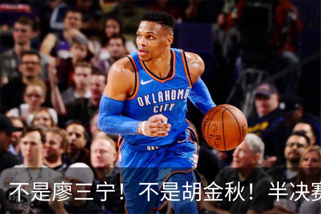 不是廖三宁！不是胡金秋！半决赛战日本男篮，2米06前锋或成奇兵