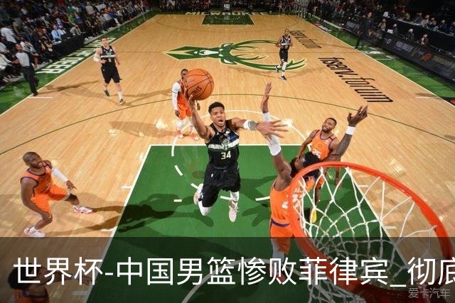 世界杯-中国男篮惨败菲律宾 彻底无缘巴黎奥运