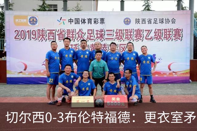 切尔西0-3布伦特福德：更衣室矛盾 结构性崩塌，阿隆索信任告急