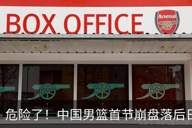 危险了！中国男篮首节崩盘落后日本13分，三分5中1篮板也抢不过