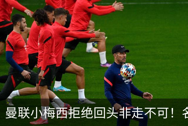 曼联小梅西拒绝回头非走不可！名宿怒斥红魔文化滑坡，负责人已辞职