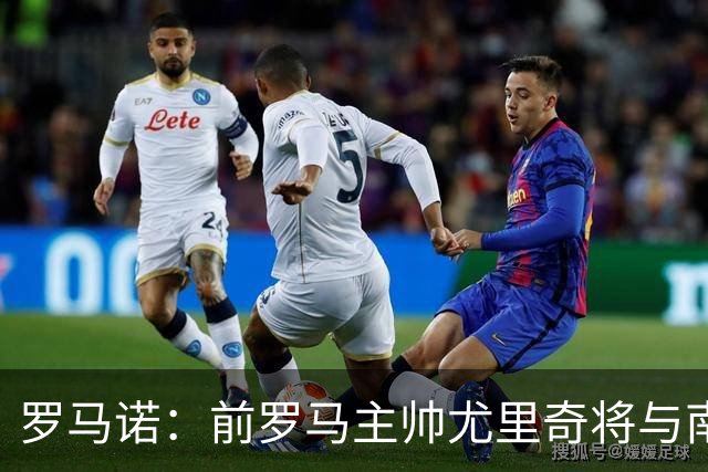 罗马诺：前罗马主帅尤里奇将与南安普敦今日签约