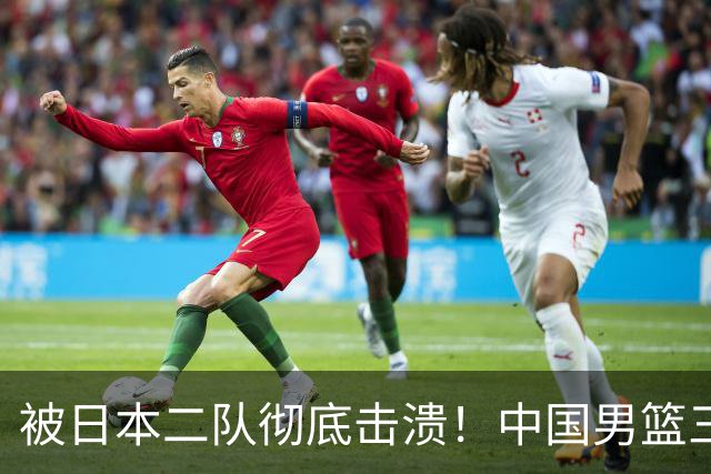 被日本二队彻底击溃！中国男篮三大致命短板显露，郭士强或面临下课危机