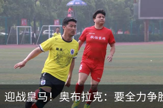 迎战皇马！奥布拉克：要全力争胜；夺得西甲冠军是我们的赛季目标