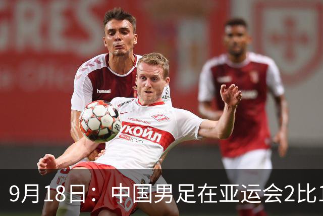 9月18日：中国男足在亚运会2比1逆转朝鲜！朝鲜队输给了两个来自中超的“老骨头”